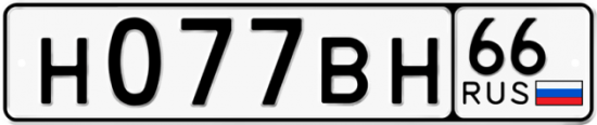 Купить гос номер Н077ВН 66