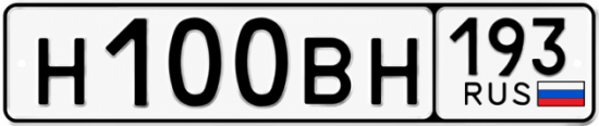 Купить гос номер Н100ВН 193