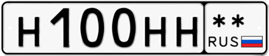 Купить гос номер Н100НН **