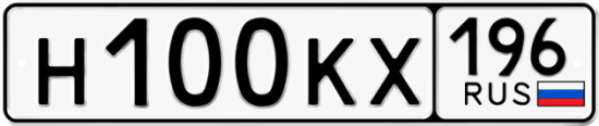 Купить гос номер Н100КХ 196