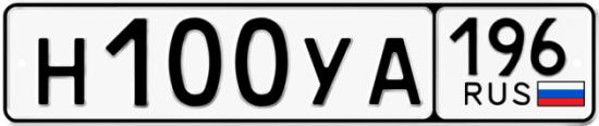 Купить гос номер Н100УА 196