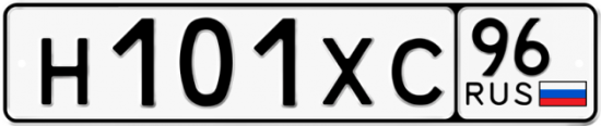 Купить гос номер Н101ХС 96