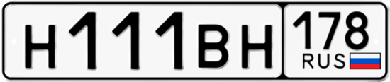Купить гос номер Н111ВН 178