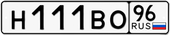 Купить гос номер Н111ВО 96
