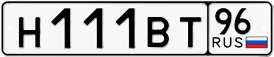 Купить гос номер Н111ВТ 96