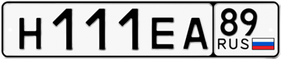 Купить гос номер Н111ЕА 89