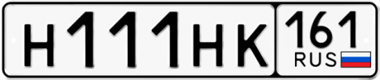 Купить гос номер Н111НК 161