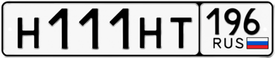 Купить гос номер Н111НТ 196
