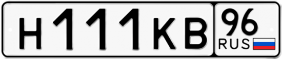 Купить гос номер Н111КВ 96