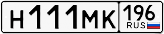 Купить гос номер Н111МК 196