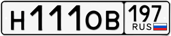 Купить гос номер Н111ОВ 197