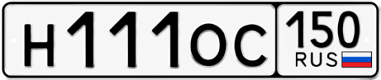 Купить гос номер Н111ОС 150