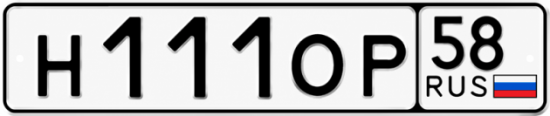 Купить гос номер Н111ОР 58