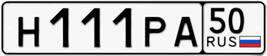 Купить гос номер Н111РА 50