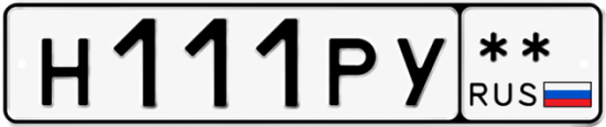 Купить гос номер Н111РУ **