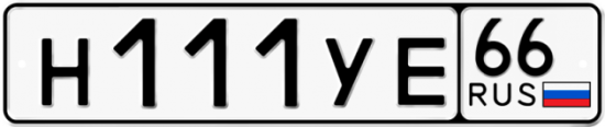 Купить гос номер Н111УЕ 66