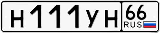 Купить гос номер Н111УН 66