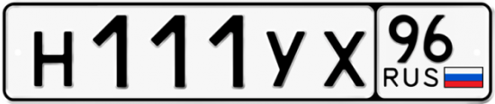 Купить гос номер Н111УХ 96
