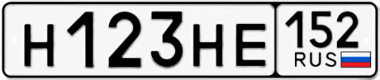 Купить гос номер Н123НЕ 152