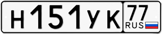 Купить гос номер Н151УК 77