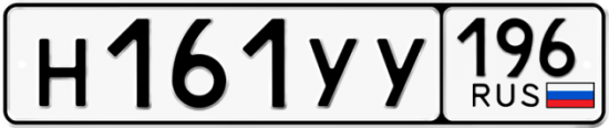 Купить гос номер Н161УУ 196