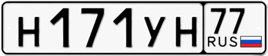Купить гос номер Н171УН 77