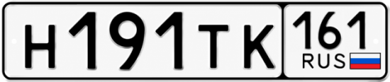 Купить гос номер Н191ТК 161