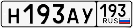 Купить гос номер Н193АУ 193