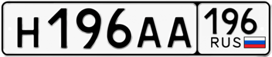 Купить гос номер Н196АА 196