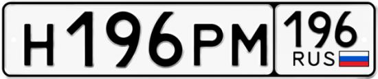Купить гос номер Н196РМ 196