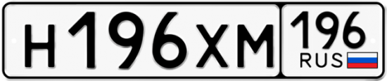 Купить гос номер Н196ХМ 196