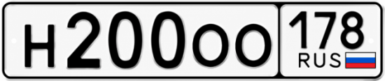 Купить гос номер Н200ОО 178