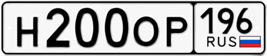 Купить гос номер Н200ОР 196