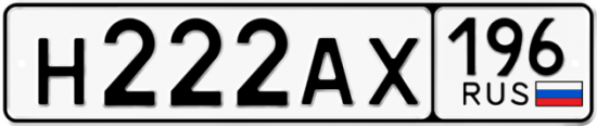Купить гос номер Н222АХ 196