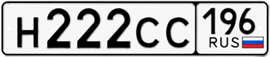 Купить гос номер Н222СС 196
