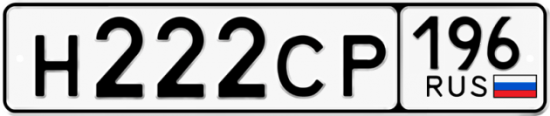 Купить гос номер Н222СР 196