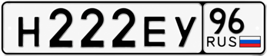 Купить гос номер Н222ЕУ 96