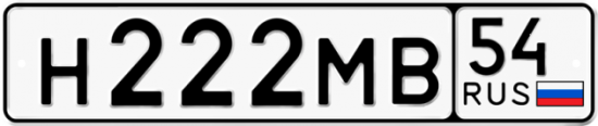Купить гос номер Н222МВ 54
