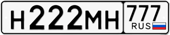 Купить гос номер Н222МН 777