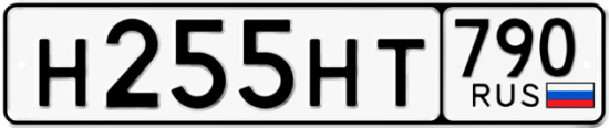 Купить гос номер Н255НТ 790