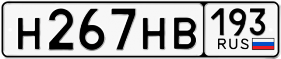 Купить гос номер Н267НВ 193