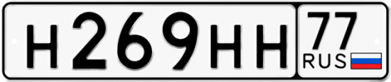 Купить гос номер Н269НН 77