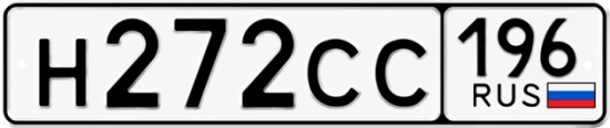 Купить гос номер Н272СС 196