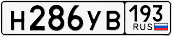 Купить гос номер Н286УВ 193