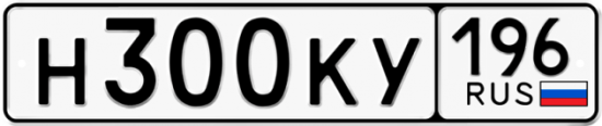 Купить гос номер Н300КУ 196