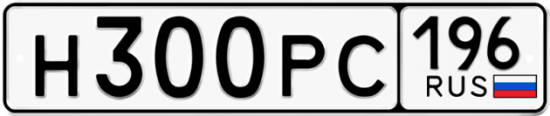 Купить гос номер Н300РС 196