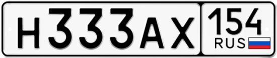 Купить гос номер Н333АХ 154