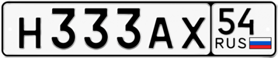 Купить гос номер Н333АХ 54