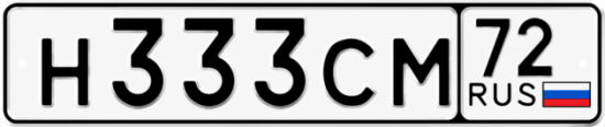 Купить гос номер Н333СМ 72