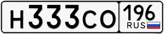 Купить гос номер Н333СО 196